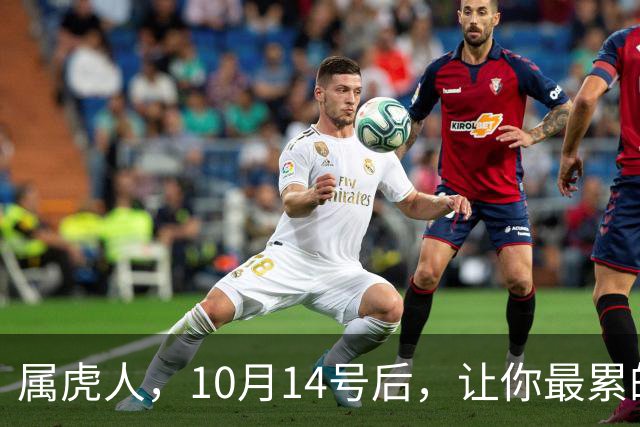 属虎人，10月14号后，让你最累的，往往不是事，而是身边的人